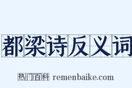 都梁诗反义词是什么意思的图片
